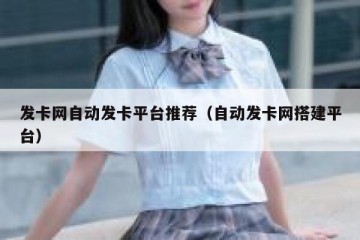 发卡网自动发卡平台推荐（自动发卡网搭建平台）