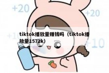 tiktok播放量赚钱吗（tiktok播放量1572k）
