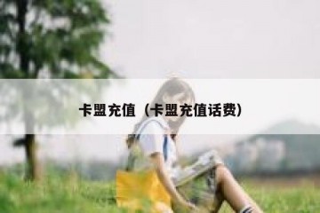 卡盟充值（卡盟充值话费）