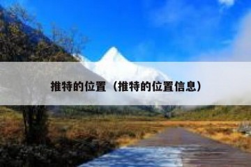 推特的位置（推特的位置信息）