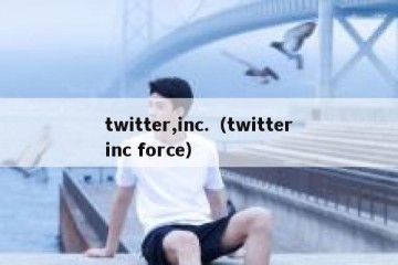 twitter,inc.（twitterinc force）