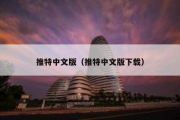 推特中文版（推特中文版下载）