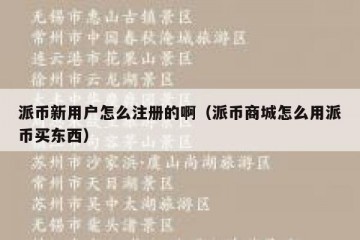 派币新用户怎么注册的啊（派币商城怎么用派币买东西）