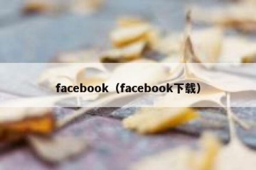 facebook（facebook下载）