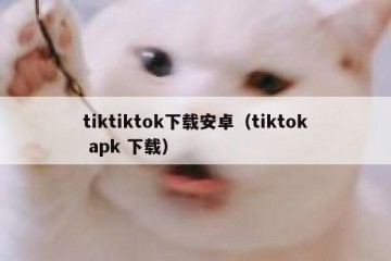 tiktiktok下载安卓（tiktok apk 下载）