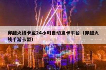 穿越火线卡盟24小时自动发卡平台（穿越火线手游卡盟）
