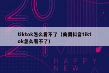 tiktok怎么看不了（美国抖音tiktok怎么看不了）