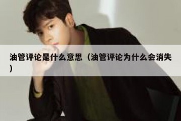 油管评论是什么意思（油管评论为什么会消失）