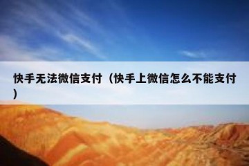 快手无法微信支付（快手上微信怎么不能支付）