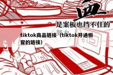 tiktok商品链接（tiktok开通橱窗的链接）