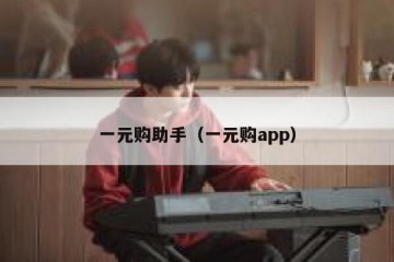 一元购助手（一元购app）