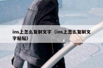 ins上怎么复制文字（ins上怎么复制文字粘贴）