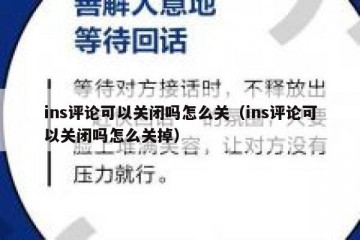 ins评论可以关闭吗怎么关（ins评论可以关闭吗怎么关掉）