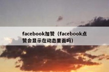 facebook加赞（facebook点赞会显示在动态里面吗）