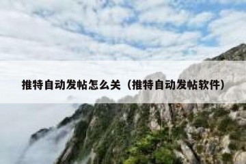 推特自动发帖怎么关（推特自动发帖软件）