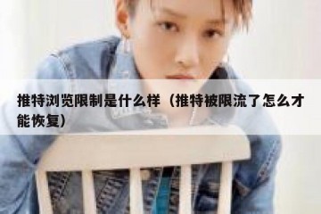 推特浏览限制是什么样（推特被限流了怎么才能恢复）