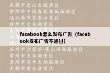 facebook怎么发布广告（facebook发布广告不通过）