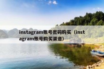 instagram账号密码购买（instagram账号购买渠道）