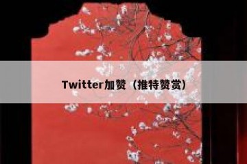 Twitter加赞（推特赞赏）