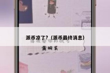 派币凉了?（派币最终消息）