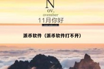派币软件（派币软件打不开）