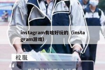 instagram有啥好玩的（instagram游戏）