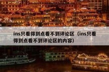 ins只看得到点看不到评论区（ins只看得到点看不到评论区的内容）