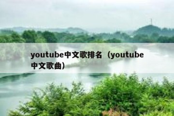 youtube中文歌排名（youtube中文歌曲）