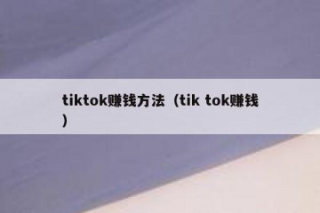 tiktok赚钱方法（tik tok赚钱）