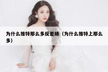 为什么推特那么多反差婊（为什么推特上那么多）