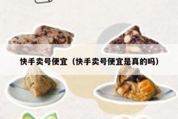 快手卖号便宜（快手卖号便宜是真的吗）