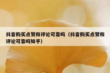 抖音购买点赞和评论可靠吗（抖音购买点赞和评论可靠吗知乎）