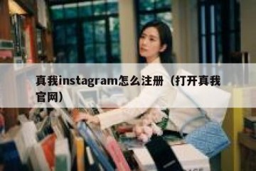 真我instagram怎么注册（打开真我官网）