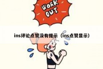 ins评论点赞没有提示（ins点赞显示）