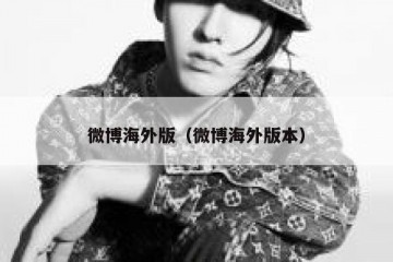微博海外版（微博海外版本）
