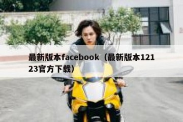 最新版本facebook（最新版本12123官方下载）