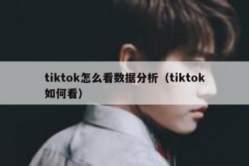 tiktok怎么看数据分析（tiktok如何看）