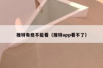 推特有些不能看（推特app看不了）