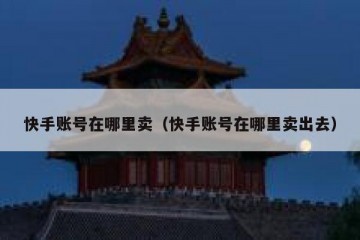 快手账号在哪里卖（快手账号在哪里卖出去）