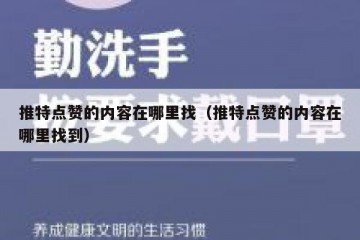 推特点赞的内容在哪里找（推特点赞的内容在哪里找到）