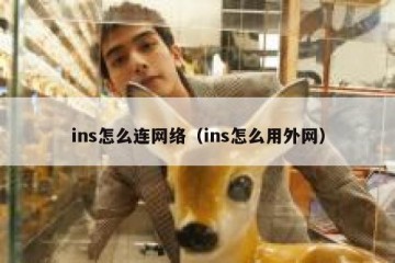 ins怎么连网络（ins怎么用外网）