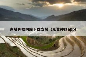 点赞神器网站下载安装（点赞神器app）