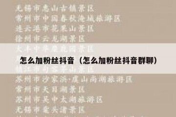 怎么加粉丝抖音（怎么加粉丝抖音群聊）