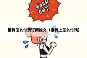 推特怎么付费订阅推文（推特上怎么付钱）