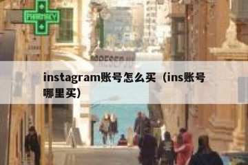 instagram账号怎么买（ins账号哪里买）