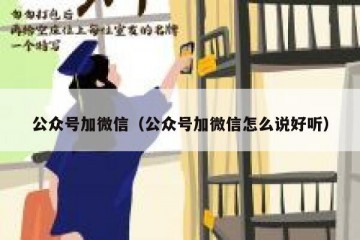 公众号加微信（公众号加微信怎么说好听）
