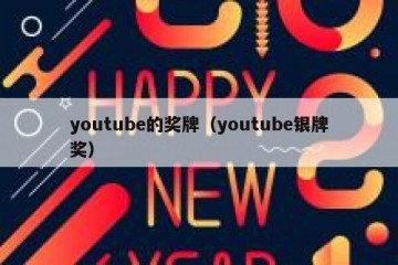 youtube的奖牌（youtube银牌奖）