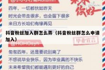 抖音粉丝加入群怎么弄（抖音粉丝群怎么申请加入）