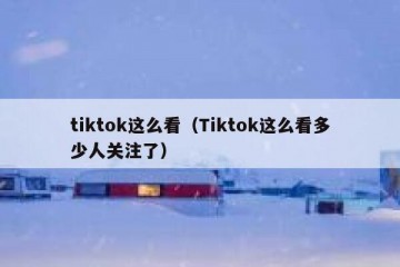 tiktok这么看（Tiktok这么看多少人关注了）