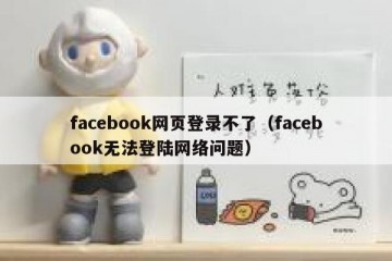 facebook网页登录不了（facebook无法登陆网络问题）
